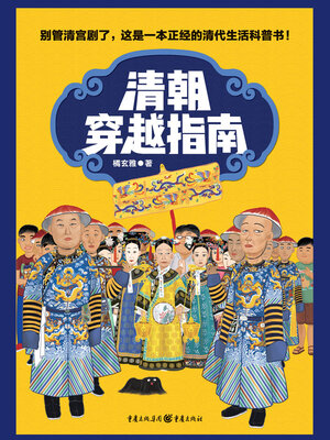 cover image of 清朝穿越指南